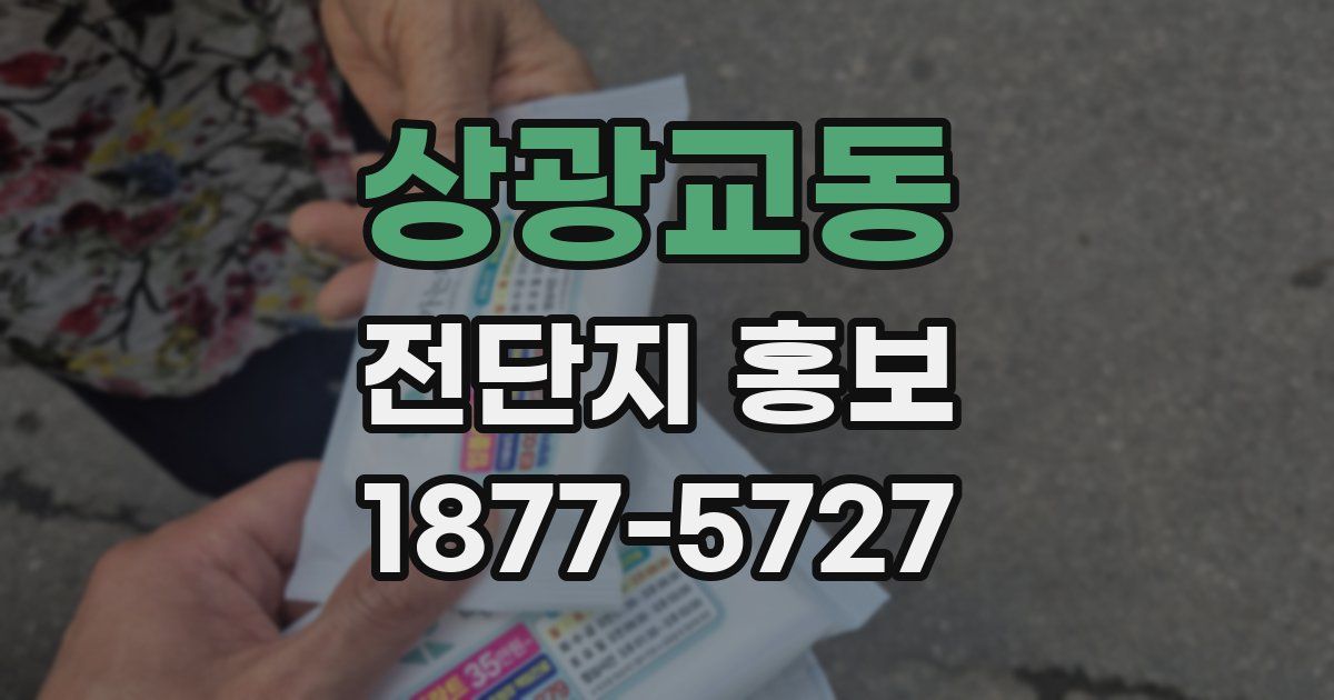 상광교동 전단지 홍보