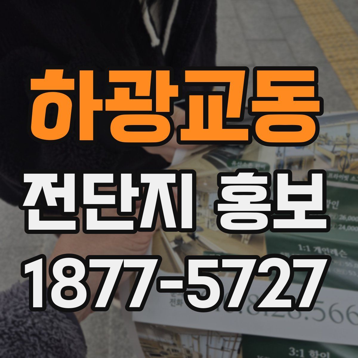 하광교동 전단지 홍보