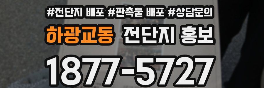 하광교동 전단지 홍보