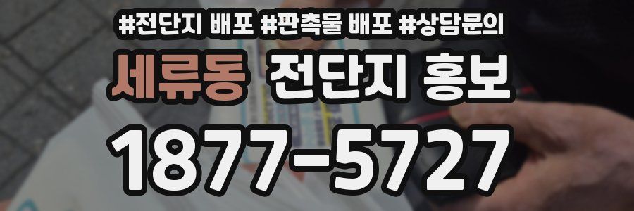 세류동 전단지 홍보