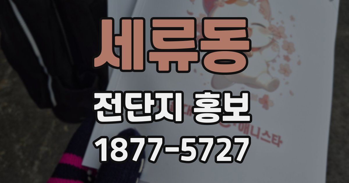 세류동 전단지 홍보