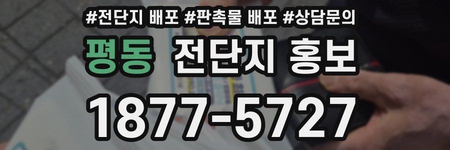 평동 전단지 홍보