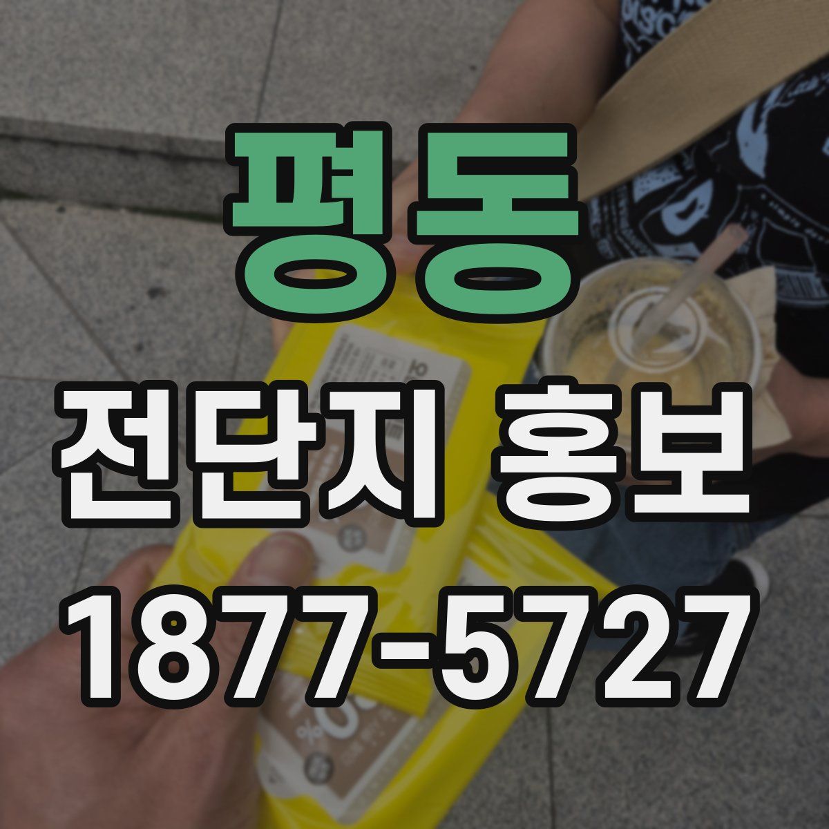 평동 전단지 홍보