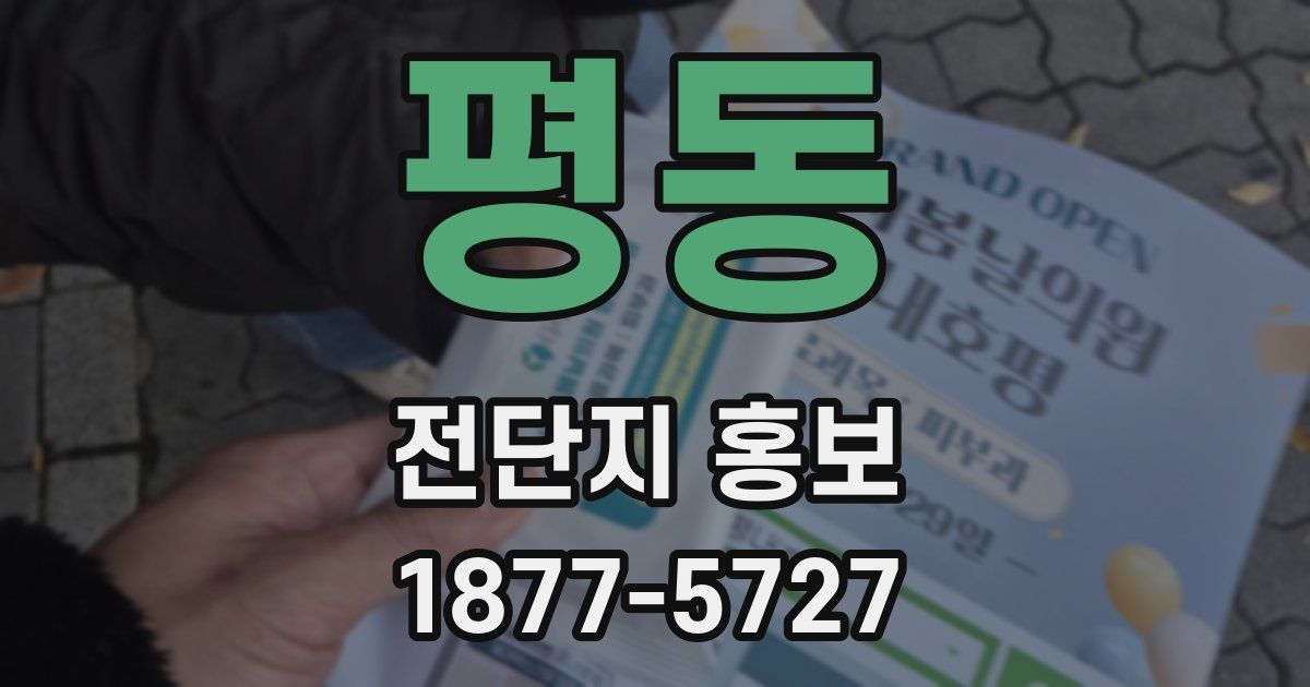 평동 전단지 홍보