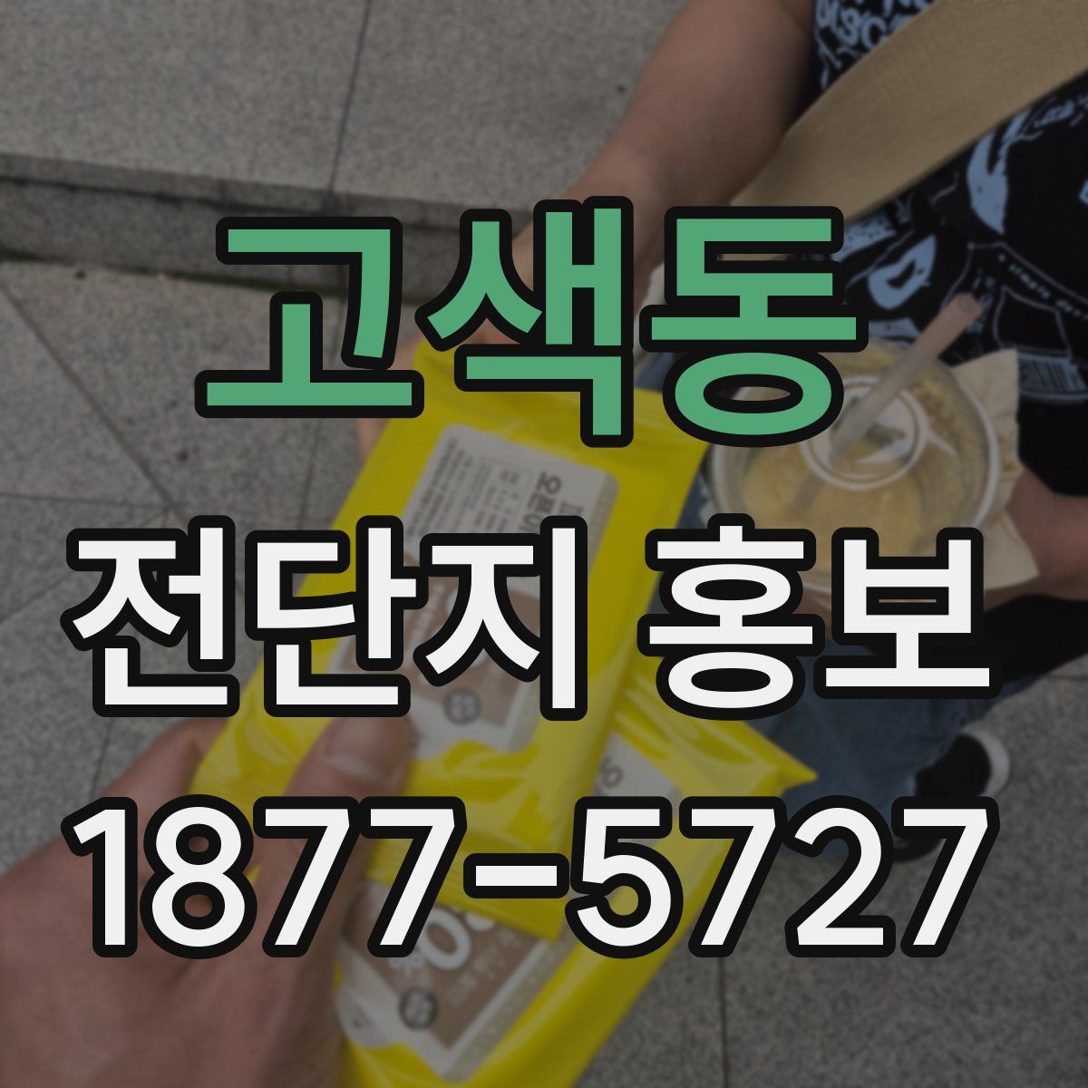 고색동 전단지 홍보