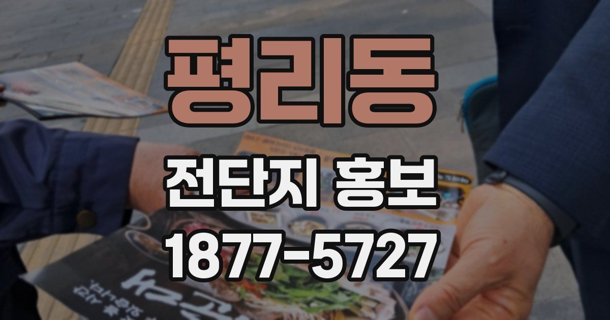 평리동 전단지 홍보