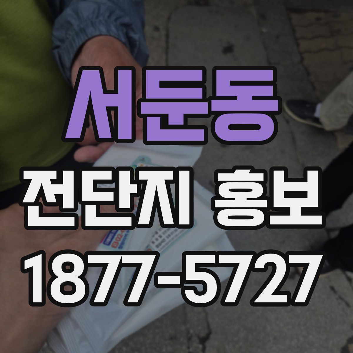 서둔동 전단지 홍보