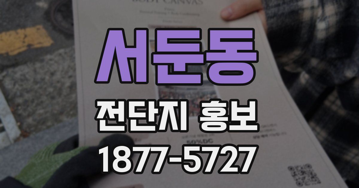 서둔동 전단지 홍보