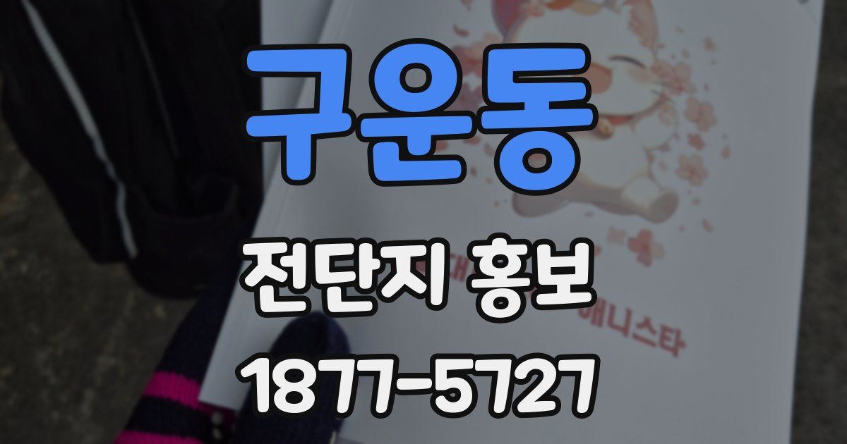 구운동 전단지 홍보