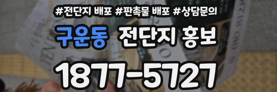 구운동 전단지 홍보