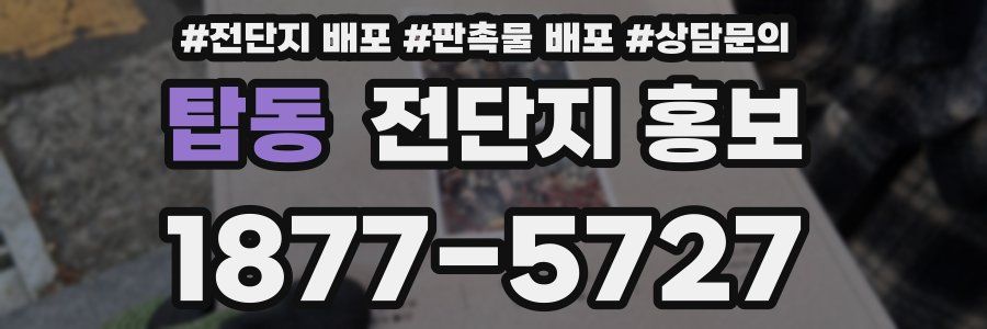 탑동 전단지 홍보