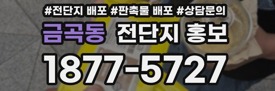 금곡동 전단지 홍보