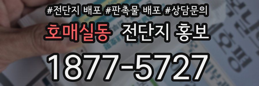 호매실동 전단지 홍보