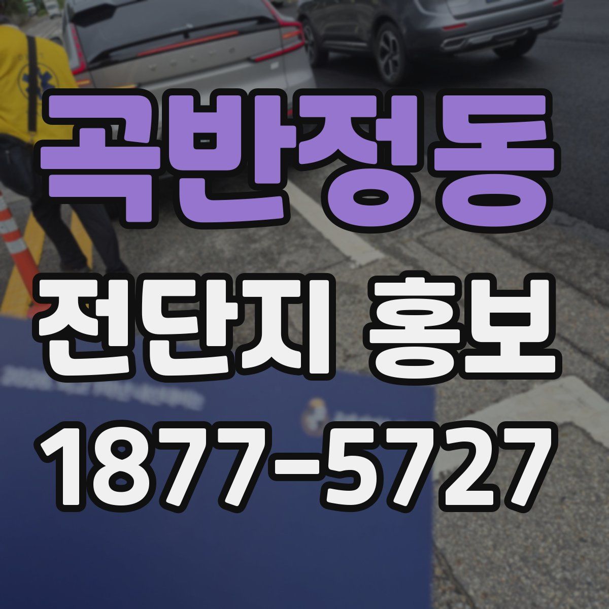 곡반정동 전단지 홍보
