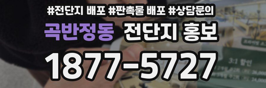 곡반정동 전단지 홍보