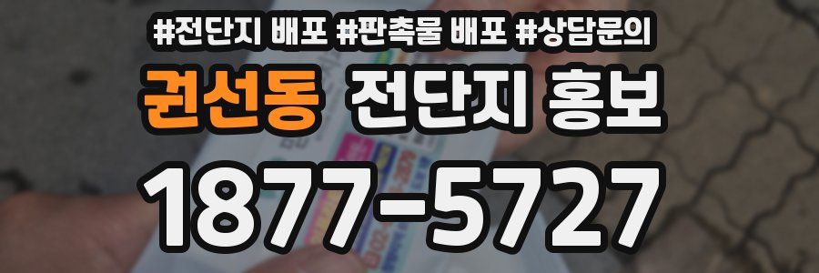 권선동 전단지 홍보