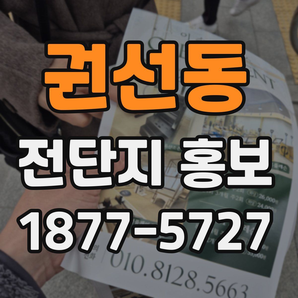 권선동 전단지 홍보