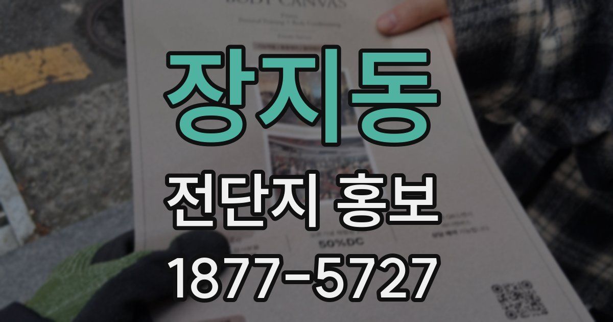 장지동 전단지 홍보