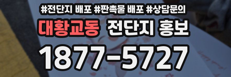 대황교동 전단지 홍보
