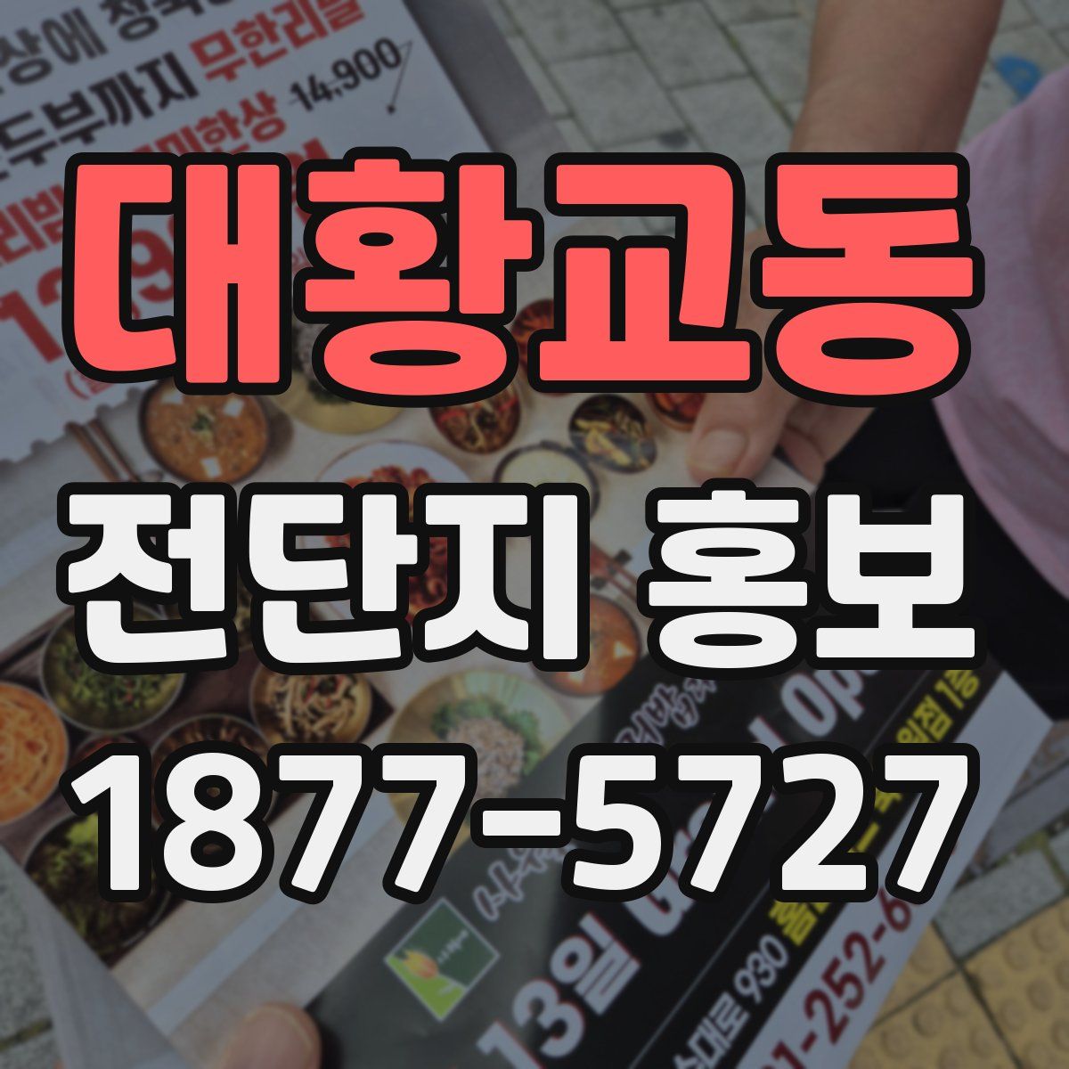 대황교동 전단지 홍보