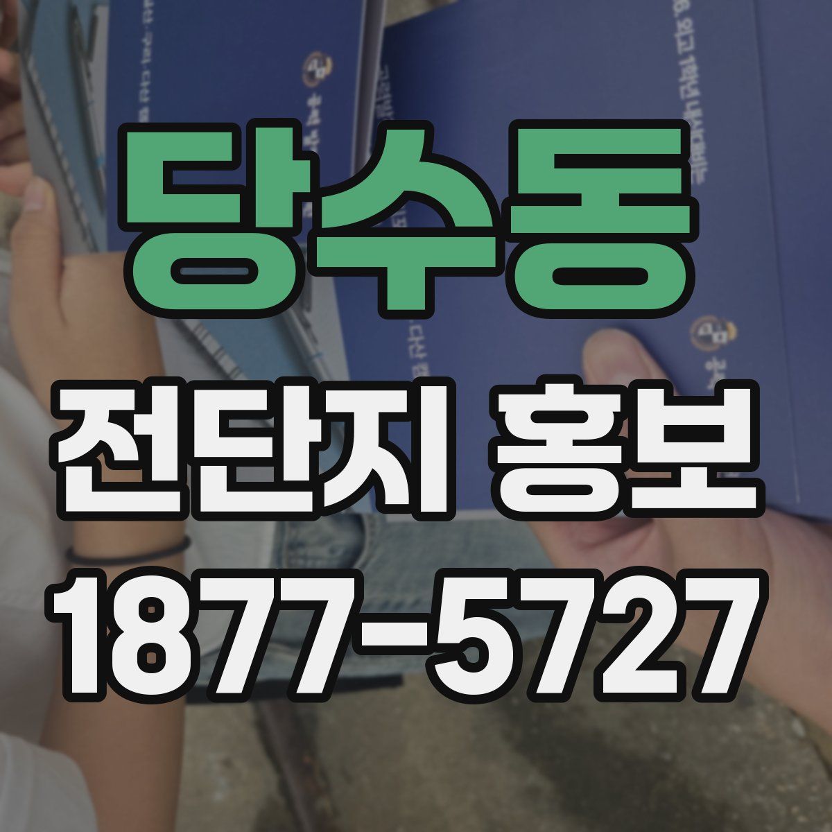 당수동 전단지 홍보