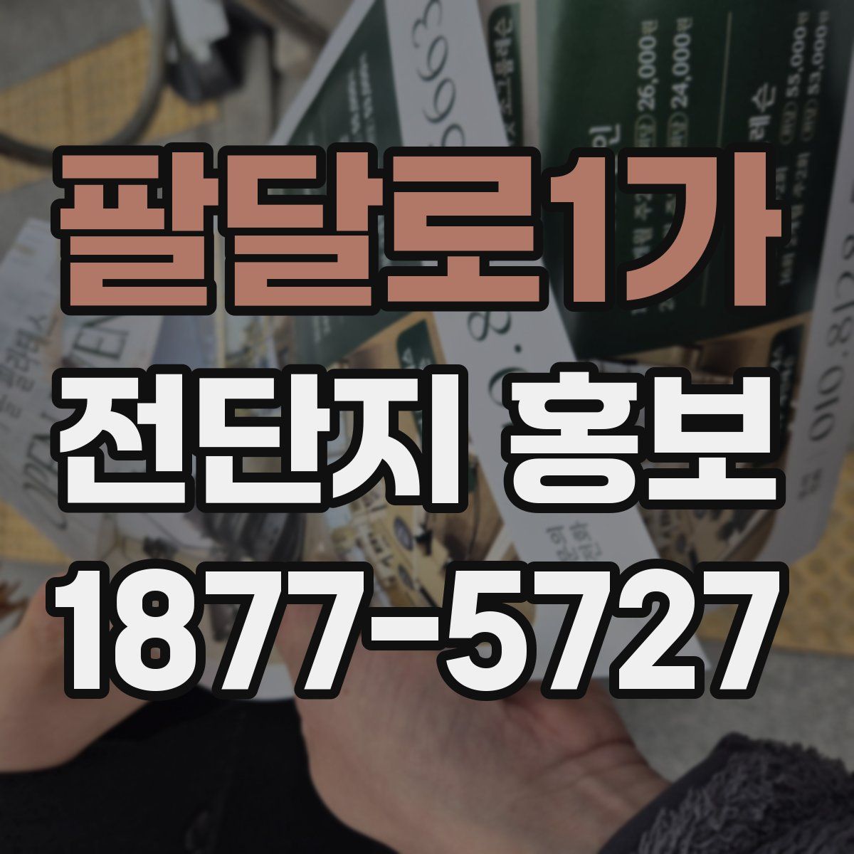 팔달로1가 전단지 홍보