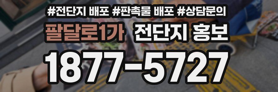 팔달로1가 전단지 홍보