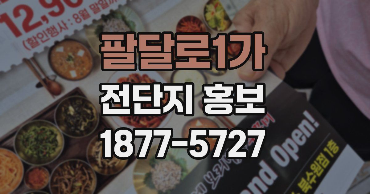 팔달로1가 전단지 홍보