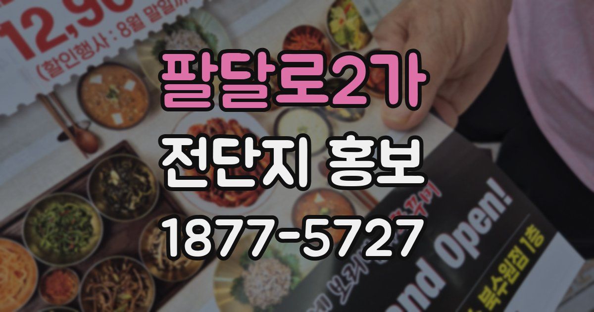 팔달로2가 전단지 홍보