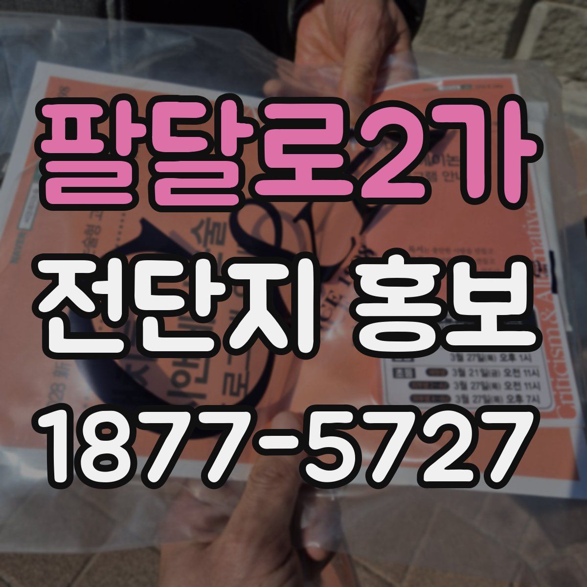 팔달로2가 전단지 홍보