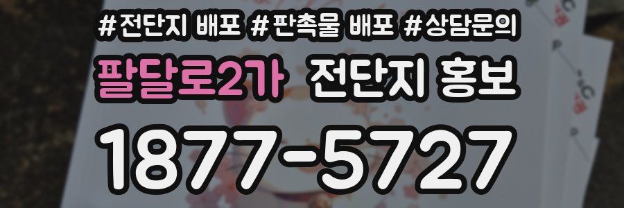 팔달로2가 전단지 홍보