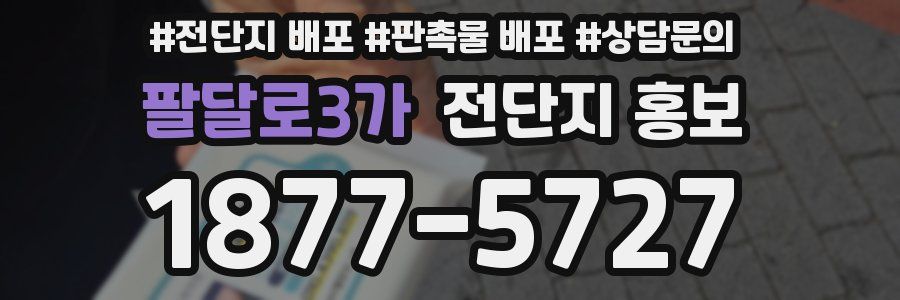 팔달로3가 전단지 홍보