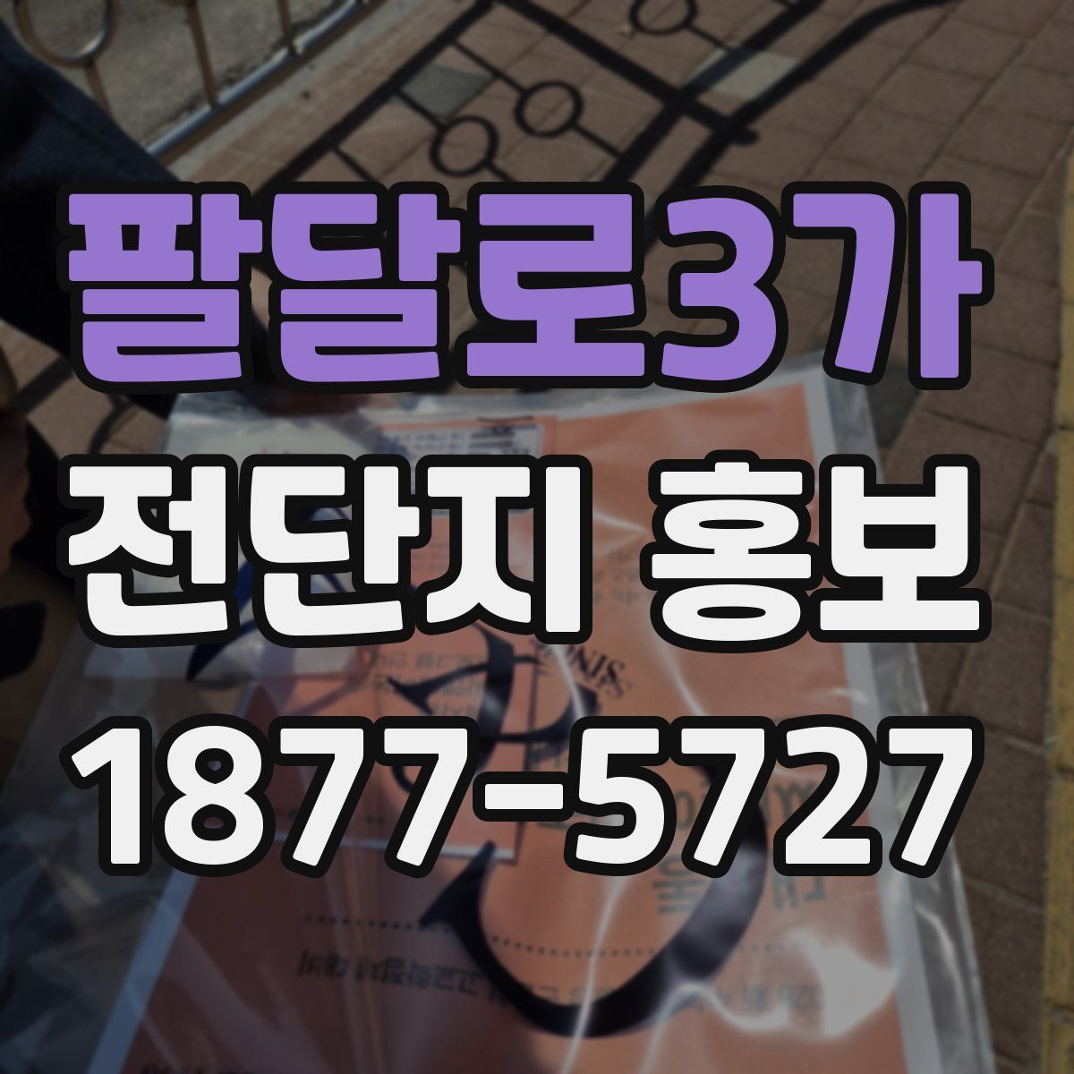 팔달로3가 전단지 홍보