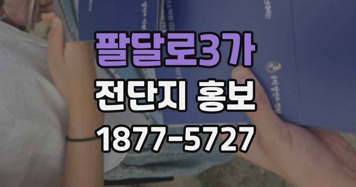 팔달로3가 전단지 홍보