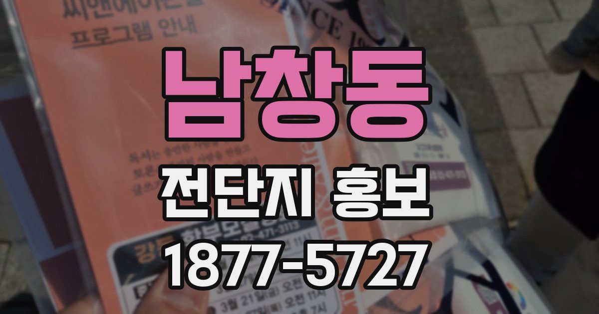 남창동 전단지 홍보
