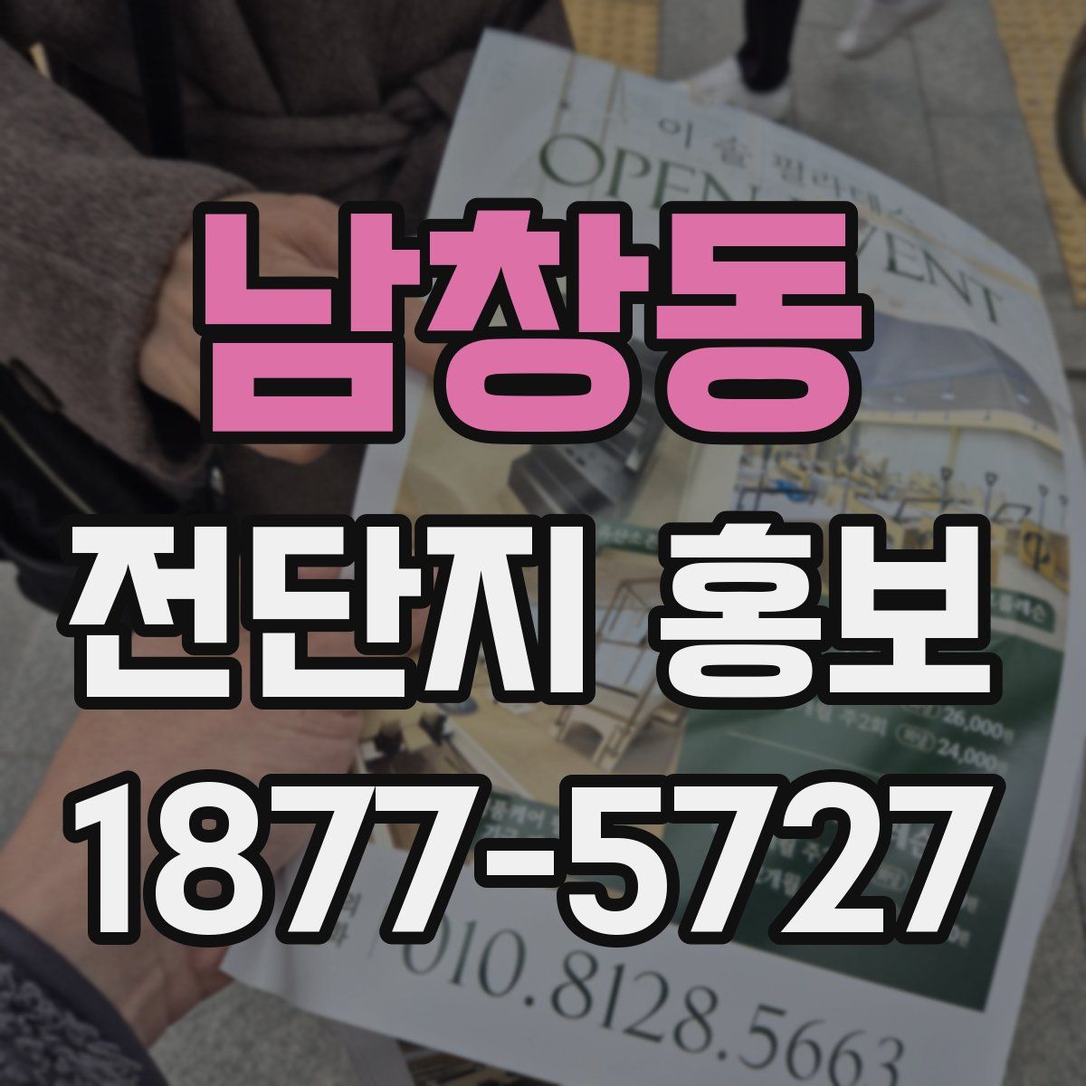 남창동 전단지 홍보