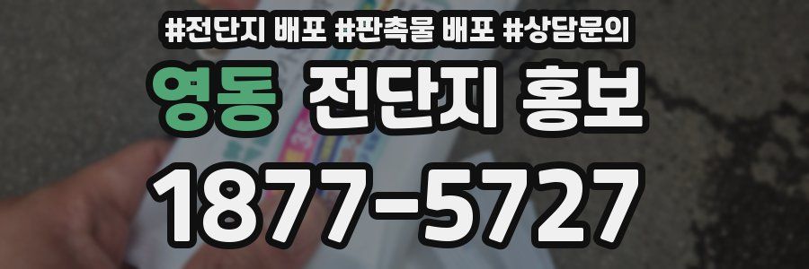 영동 전단지 홍보