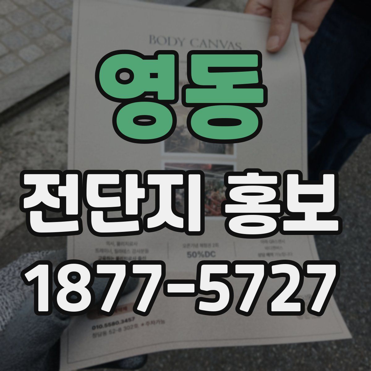 영동 전단지 홍보