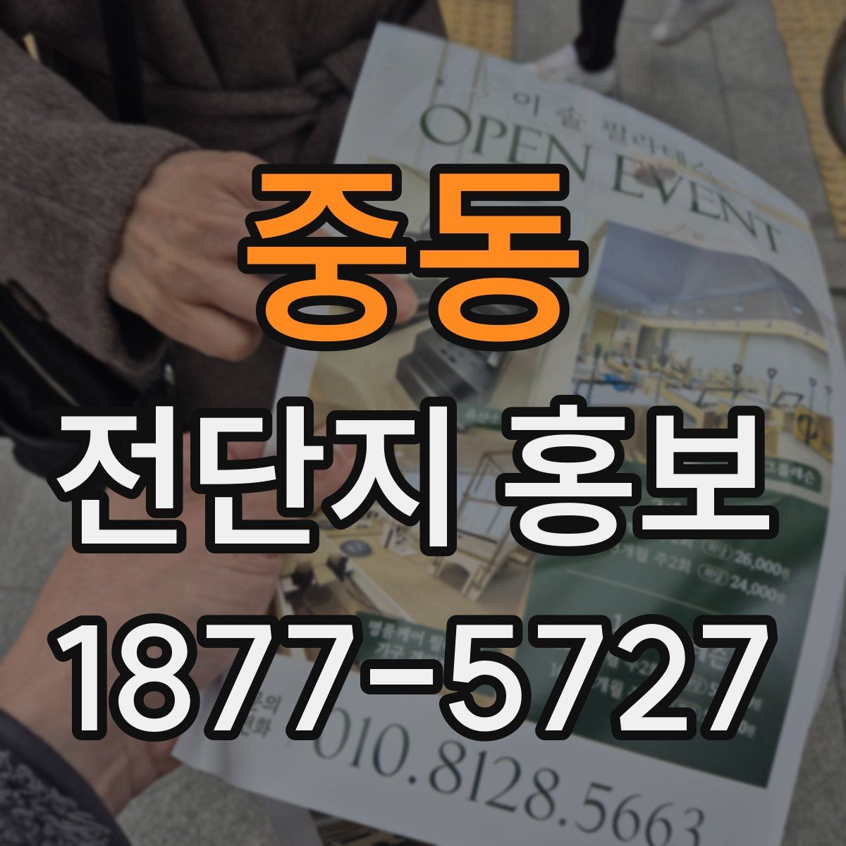 중동 전단지 홍보