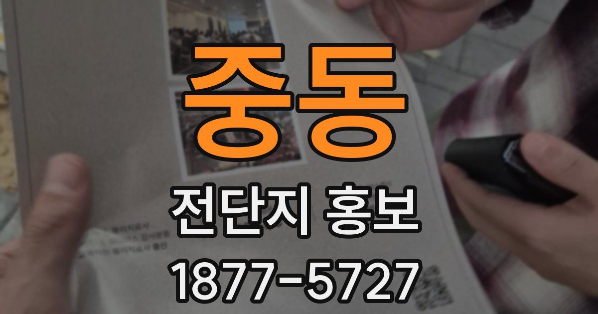 중동 전단지 홍보