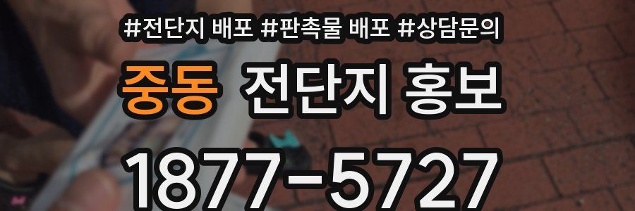중동 전단지 홍보