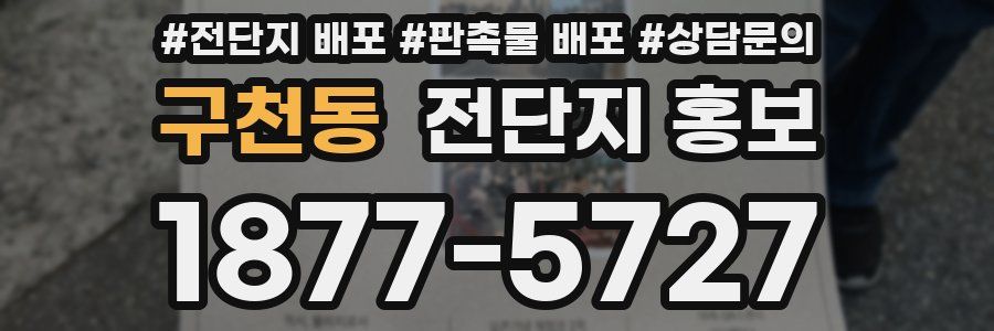 구천동 전단지 홍보