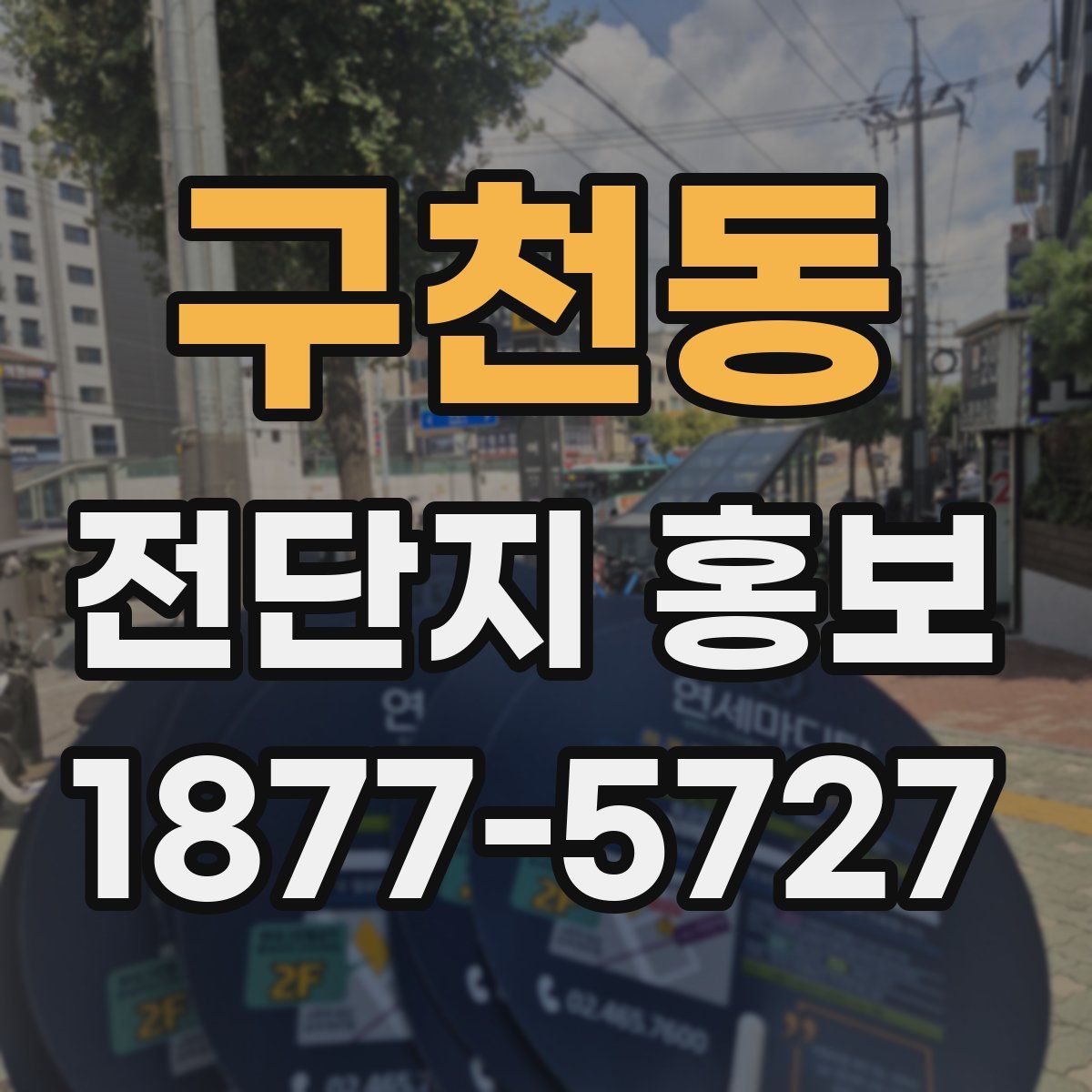 구천동 전단지 홍보