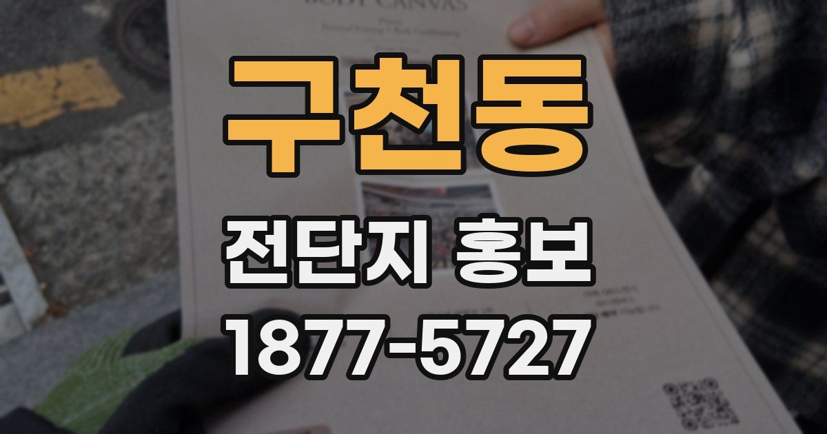 구천동 전단지 홍보