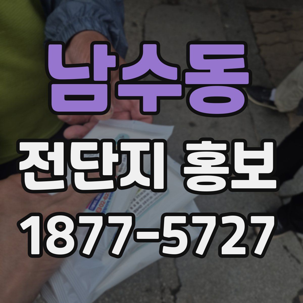 남수동 전단지 홍보
