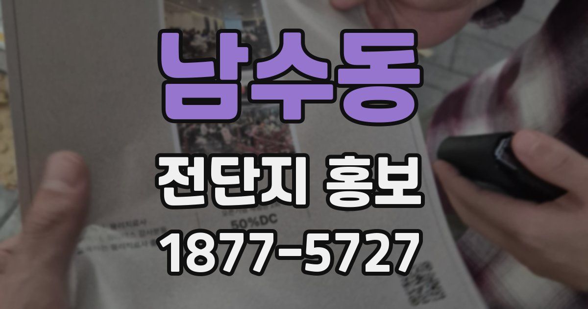 남수동 전단지 홍보