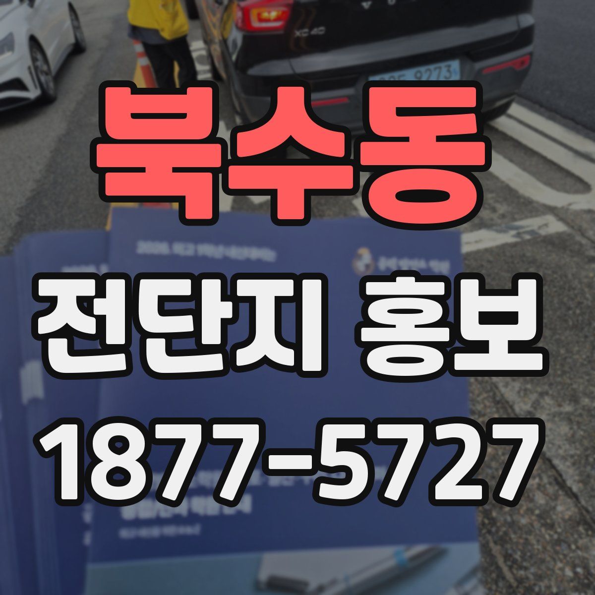 북수동 전단지 홍보