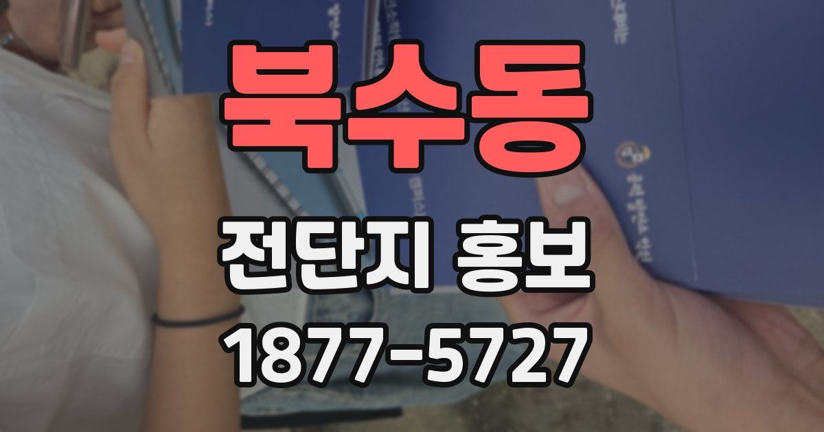 북수동 전단지 홍보
