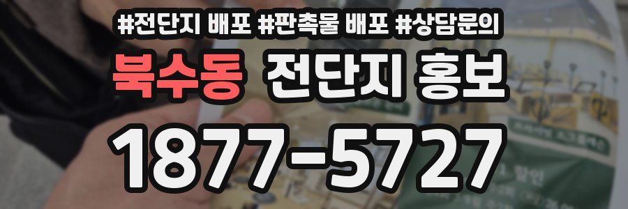 북수동 전단지 홍보