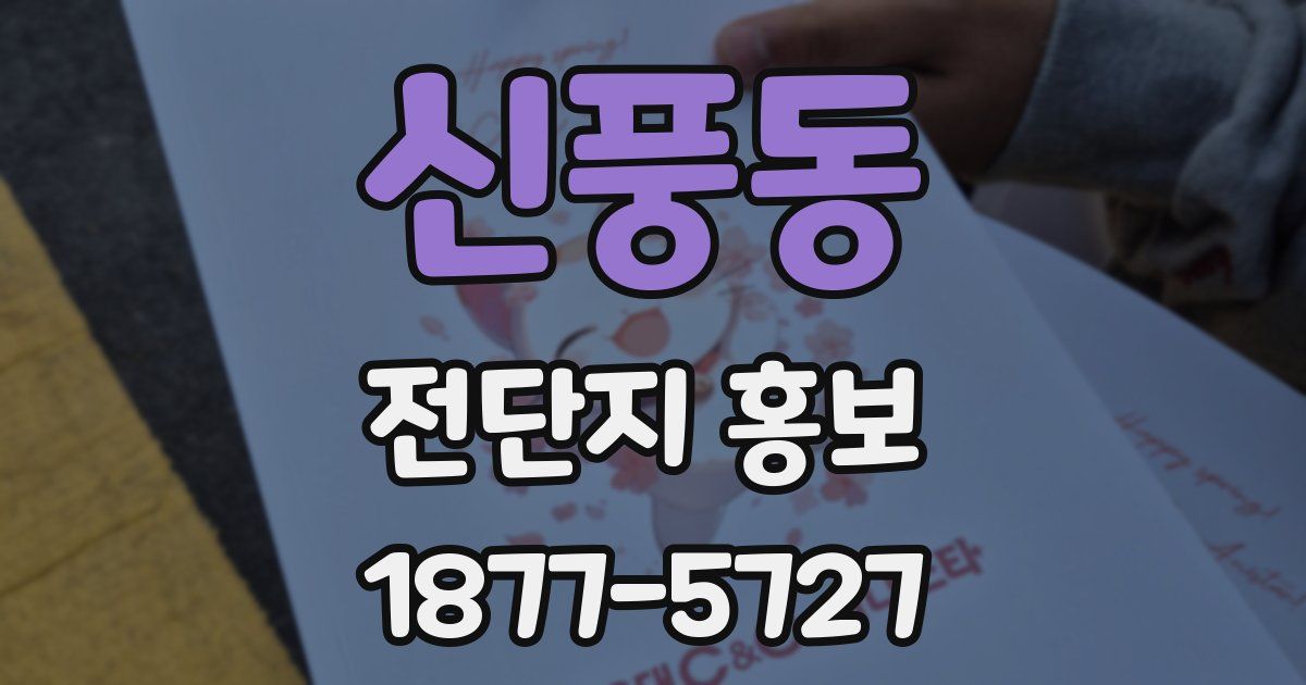 신풍동 전단지 홍보